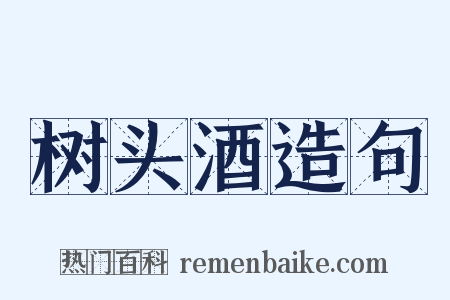 树头酒造句是什么意思的图片